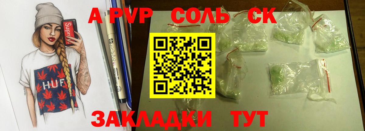 APVP Соль Астрахань