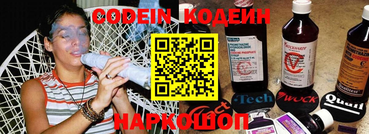 Кодеиновый сироп Lean Purple Drank  Вход с VPN  Астрахань 